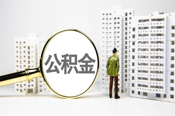 嘉峪关上海封存公积金代取（嘉峪关上海住房公积金封存提取）